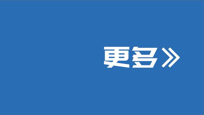 队记：绿军还有一个正式阵容名额 将密切关注买断市场